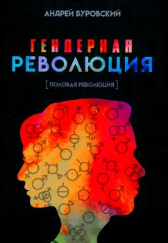 Андрей Буровский: Гендерная революция. Половая революция