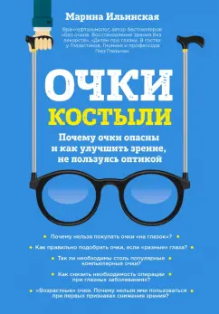 Марина Ильинская: Очки-костыли. Почему очки опасны и как улучшить зрение, не пользуясь оптикой