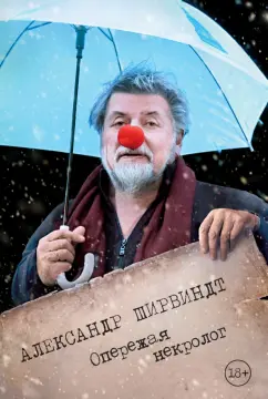 Александр Ширвиндт: Опережая некролог