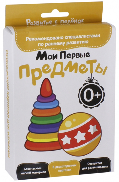 Развитие с пеленок. Мои первые предметы