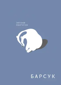 Энтони Макгоуэн: Барсук