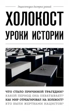 А. Белевич: Холокост. Уроки истории