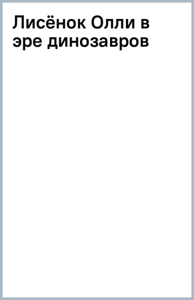 Лисёнок Олли в эре динозавров
