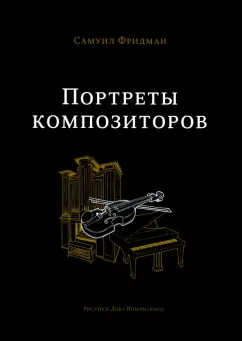 Самуил Фридман: Портреты композиторов