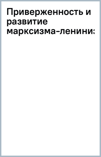 Приверженность и развитие марксизма-ленинизма