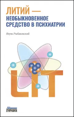 Януш Рыбаковский: Литий — необыкновенное средство в психиатрии