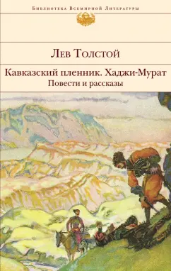 Лев Толстой: Кавказский пленник. Хаджи-Мурат. Повести и рассказы