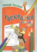 : Умный малыш. Раскраска. Веселый счет.