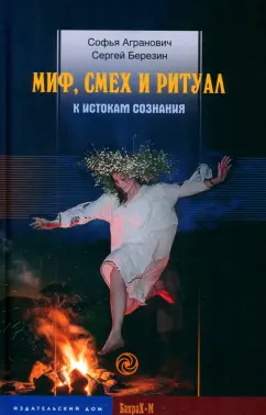 Агранович, Березин: Миф, смех и ритуал. К истокам сознания