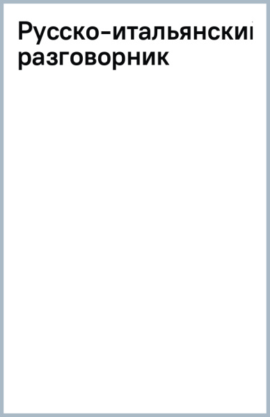 Русско-итальянский разговорник