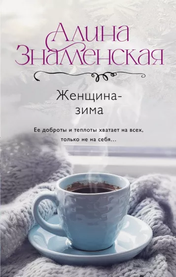 Алина Знаменская: Женщина-зима