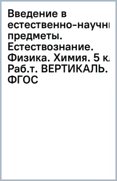 Введение в естественно-научные предметы. Естествознание. Физика. Химия. 5 кл. Раб.т. ВЕРТИКАЛЬ. ФГОС