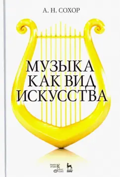 Арнольд Сохор: Музыка как вид искусства. Учебное пособие