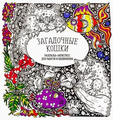 Раскраска-антистресс "Загадочные кошки"