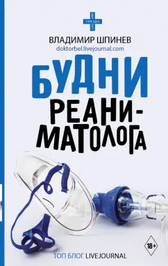 Владимир Шпинев: Будни реаниматолога