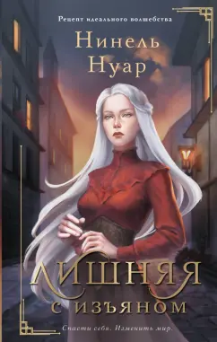 Нинель Нуар: Лишняя. С изъяном