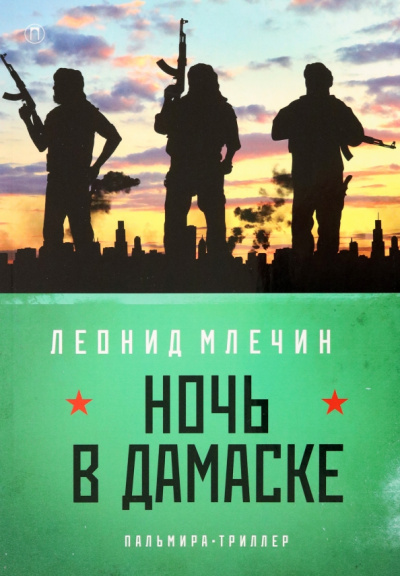 Леонид Млечин: Ночь в Дамаске