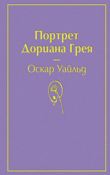 Оскар Уайльд: Портрет Дориана Грея