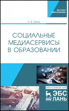 Андрей Диков: Социальные медиасервисы в образовании