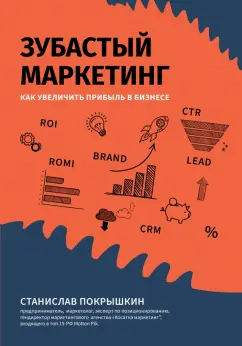 Станислав Покрышкин: Зубастый маркетинг. Как увеличить прибыль в бизнесе