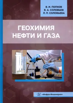 Попков, Соловьев, Соловьева: Геохимия нефти и газа. Учебник