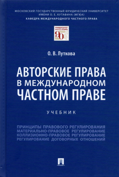 Оксана Луткова: Авторские права в международном частном праве. Учебник