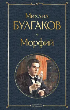 Михаил Булгаков: Морфий