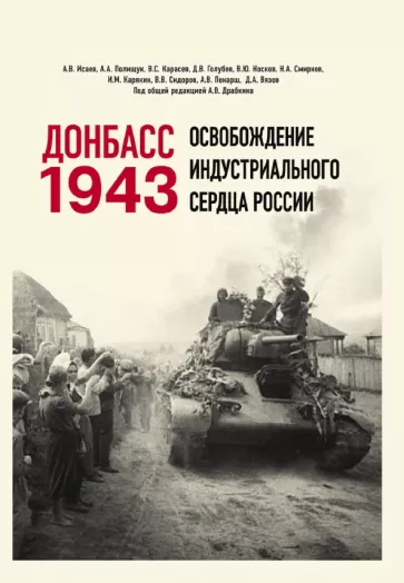 Драбкин, Исаев, Карасев: Донбасс 1943. Освобождение индустриального сердца России
