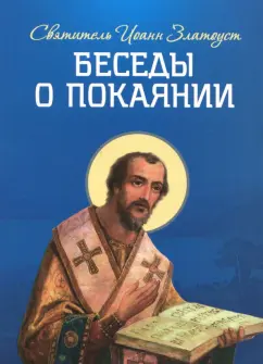 Иоанн Святитель: Беседы о покаянии