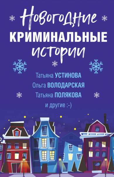 Устинова, Брикер, Полякова: Новогодние криминальные истории