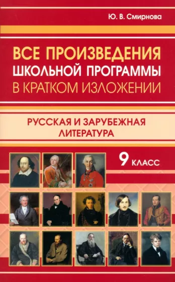 Ю. Смирнова: Все произведения школьной программы в кратком изложении. 9 класс. Русская и зарубежная литература