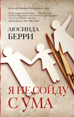 Люсинда Берри: Я не сойду с ума