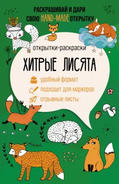 Матильда Андерсен: Хитрые лисята. Открытка-раскраска