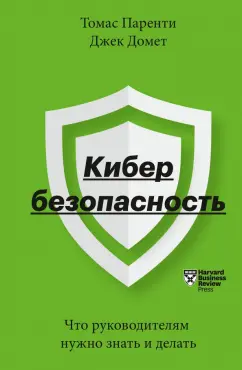 Паренти, Домек: Кибербезопасность. Что руководителям нужно знать и делать