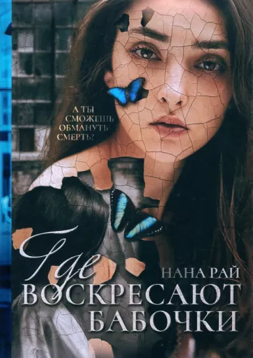Нана Рай: Где воскресают бабочки