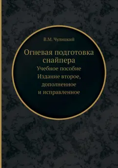 В. Чулицкий: Огневая подготовка снайпера. Учебное пособие