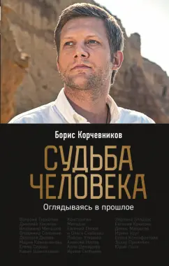 Борис Корчевников: Судьба человека. Оглядываясь в прошлое