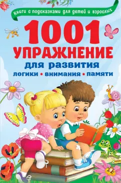 Валентина Дмитриева: 1001 упражнение для развития логики, внимания и памяти