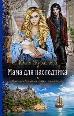 Юлия Журавлева: Мама для наследника