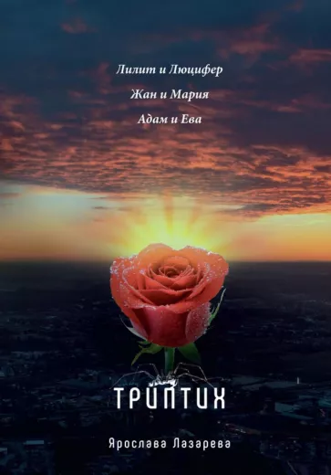 Ярослава Лазарева: Триптих