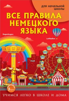 Сергей Матвеев: Все правила немецкого языка