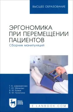 Шереметова, Малкова, Рыжик: Эргономика при перемещении пациентов. Сборник манипуляций. Учебное пособие