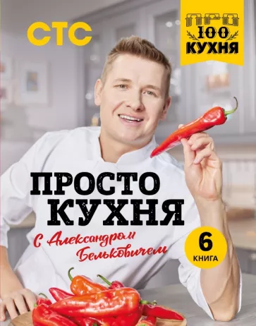 Александр Белькович: ПроСТО кухня с Александром Бельковичем. Шестая книга