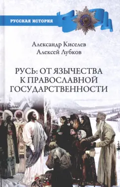 Киселев, Лубков: Русь. От язычества к православной государственности