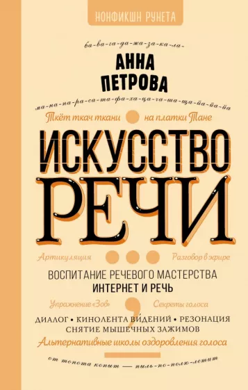 Анна Петрова: Искусство речи