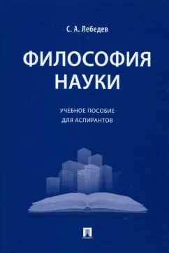 Сергей Лебедев: Философия науки. Учебное пособие для аспирантов