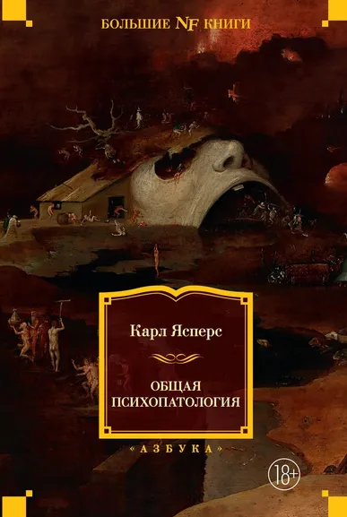 Карл Ясперс: Общая психопатология