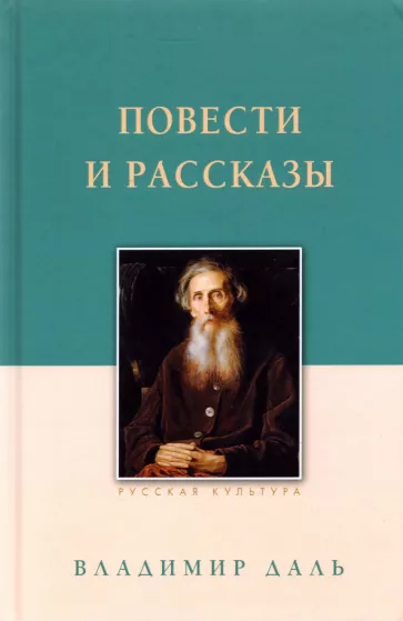 Владимир Даль: Повести и рассказы