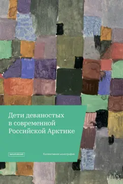 Вахтин, Болотова, Дудек: "Дети девяностых" в современной Российской Арктике