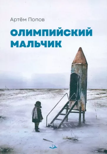 Артём Попов: Олимпийский мальчик